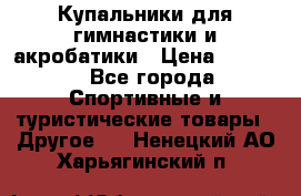 Купальники для гимнастики и акробатики › Цена ­ 1 500 - Все города Спортивные и туристические товары » Другое   . Ненецкий АО,Харьягинский п.